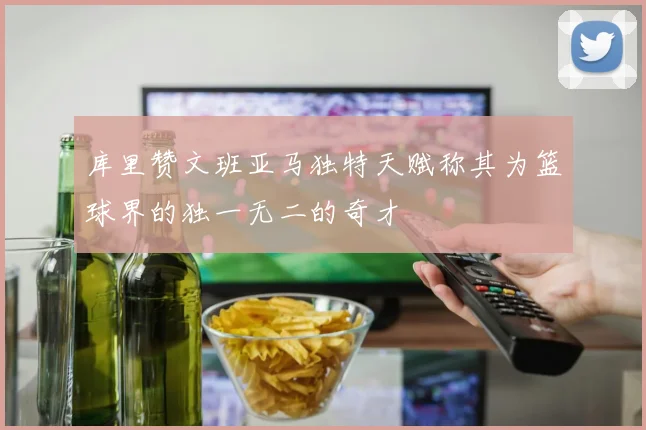 库里赞文班亚马独特天赋称其为篮球界的独一无二的奇才