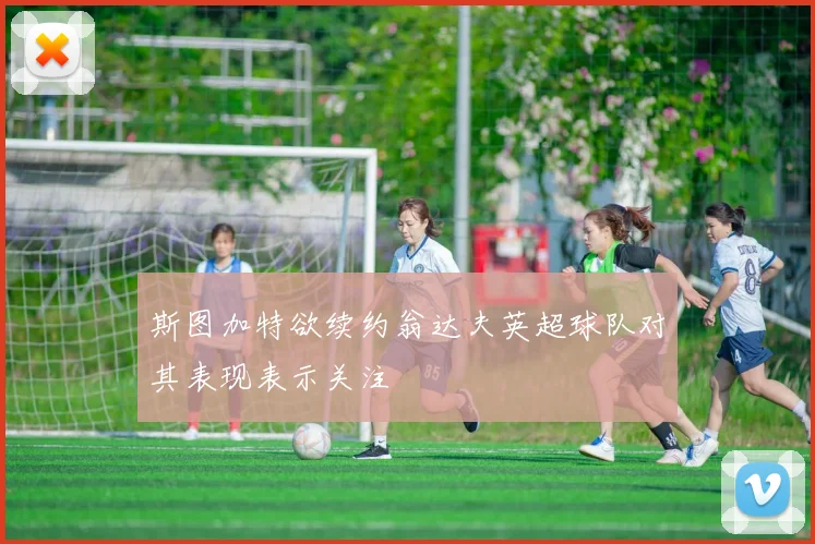 斯图加特欲续约翁达夫英超球队对其表现表示关注