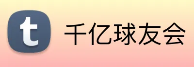 千亿球友会 Logo